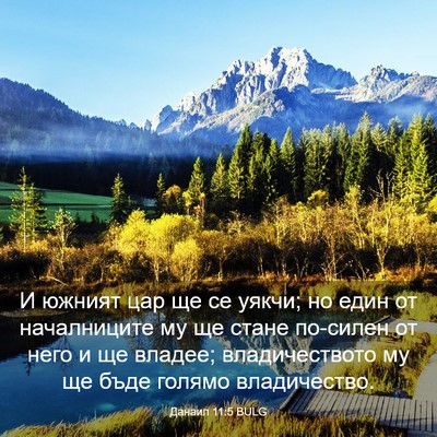 Picture 03 - Данаил 11:5 BULG - И южният цар ще се уякчи; но - Bible Verse Picture