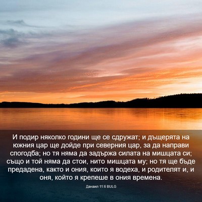 Picture 03 - Данаил 11:6 BULG - И подир няколко години ще - Bible Verse Picture
