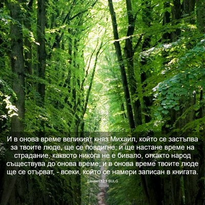 Picture 03 - Данаил 12:1 BULG - И в онова време великият - Bible Verse Picture