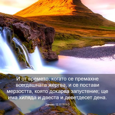 Picture 03 - Данаил 12:11 BULG - И от времето, когато се - Bible Verse Picture