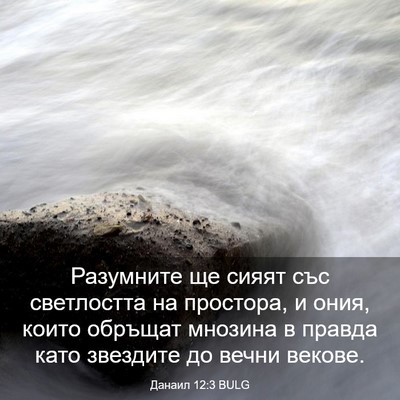 Picture 03 - Данаил 12:3 BULG - Разумните ще сияят със - Bible Verse Picture