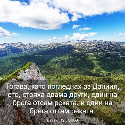 Picture 03 - Данаил 12:5 BULG - Тогава, като погледнах аз - Bible Verse Picture