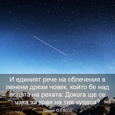 Picture 03 - Данаил 12:6 BULG - И единият рече на - Bible Verse Picture