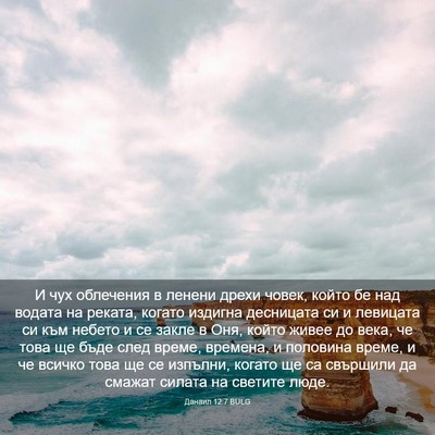Picture 03 - Данаил 12:7 BULG - И чух облечения в ленени - Bible Verse Picture