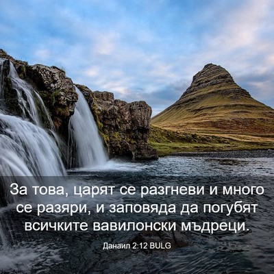 Picture 03 - Данаил 2:12 BULG - За това, царят се разгневи - Bible Verse Picture
