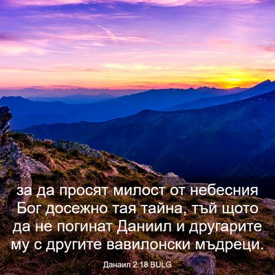Picture 03 - Данаил 2:18 BULG - за да просят милост от - Bible Verse Picture