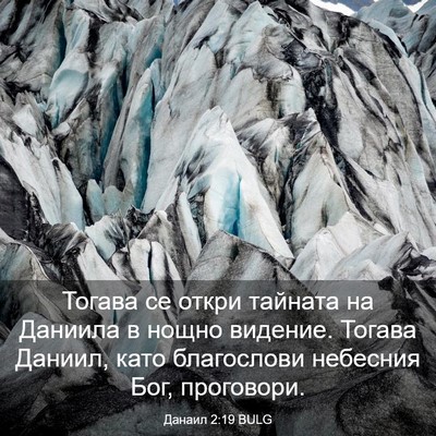 Picture 03 - Данаил 2:19 BULG - Тогава се откри тайната на - Bible Verse Picture