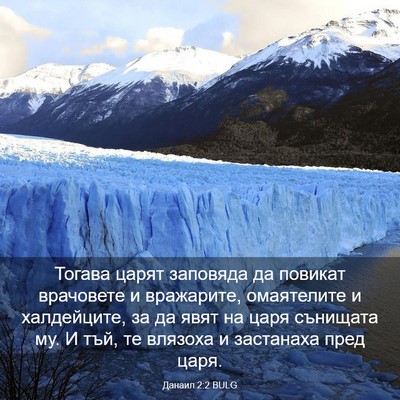 Picture 03 - Данаил 2:2 BULG - Тогава царят заповяда да - Bible Verse Picture