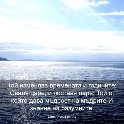Picture 03 - Данаил 2:21 BULG - Той изменява времената и - Bible Verse Picture