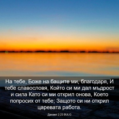 Picture 03 - Данаил 2:23 BULG - На тебе, Боже на бащите ми, - Bible Verse Picture