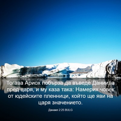 Picture 03 - Данаил 2:25 BULG - Тогава Ариох побърза да - Bible Verse Picture