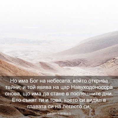 Picture 03 - Данаил 2:28 BULG - Но има Бог на небесата, - Bible Verse Picture