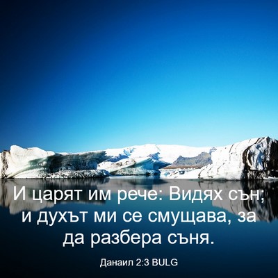 Picture 03 - Данаил 2:3 BULG - И царят им рече: Видях сън; - Bible Verse Picture