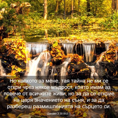 Picture 03 - Данаил 2:30 BULG - Но колкото за мене, тая - Bible Verse Picture