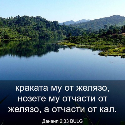 Picture 03 - Данаил 2:33 BULG - краката му от желязо, - Bible Verse Picture
