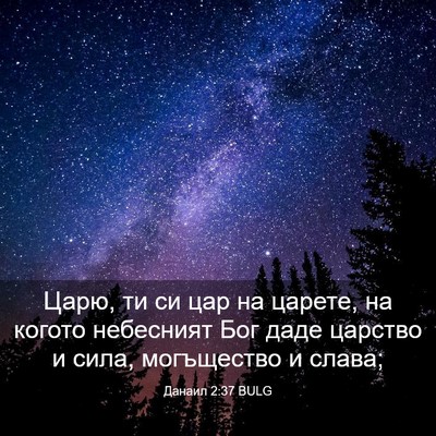 Picture 03 - Данаил 2:37 BULG - Царю, ти си цар на царете, - Bible Verse Picture