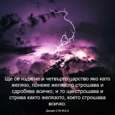 Picture 03 - Данаил 2:40 BULG - Ще се издигне и четвърто - Bible Verse Picture