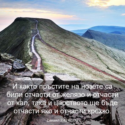 Picture 03 - Данаил 2:42 BULG - И както пръстите на нозете - Bible Verse Picture