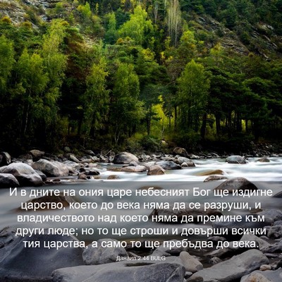 Picture 03 - Данаил 2:44 BULG - И в дните на ония царе - Bible Verse Picture
