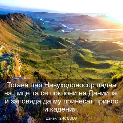 Picture 03 - Данаил 2:46 BULG - Тогава цар Навуходоносор - Bible Verse Picture