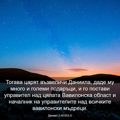 Picture 03 - Данаил 2:48 BULG - Тогава царят възвеличи - Bible Verse Picture