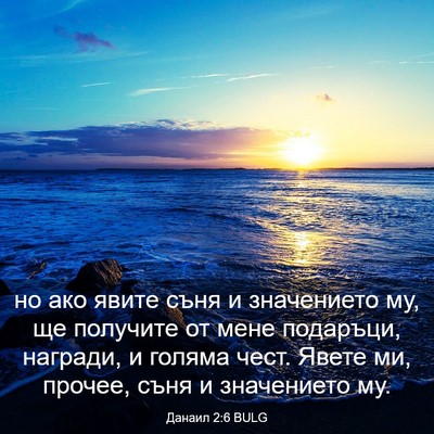 Picture 03 - Данаил 2:6 BULG - но ако явите съня и - Bible Verse Picture