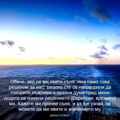 Picture 03 - Данаил 2:9 BULG - Обаче, ако не ми явите съня, - Bible Verse Picture