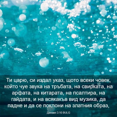 Picture 03 - Данаил 3:10 BULG - Ти царю, си издал указ, щото - Bible Verse Picture