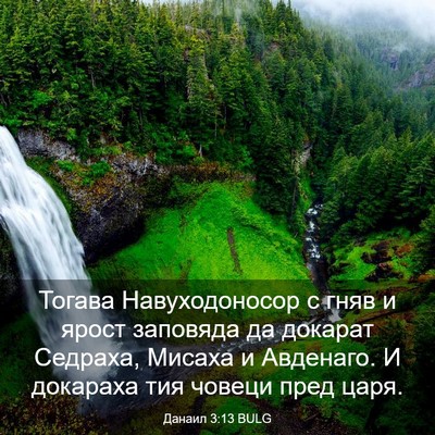 Picture 03 - Данаил 3:13 BULG - Тогава Навуходоносор с - Bible Verse Picture