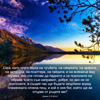 Picture 03 - Данаил 3:15 BULG - Сега, като чуете звука на - Bible Verse Picture
