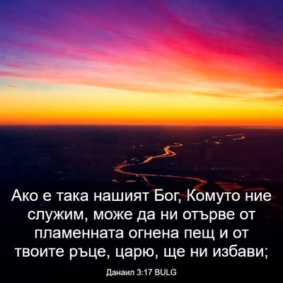 Picture 03 - Данаил 3:17 BULG - Ако е така нашият Бог, - Bible Verse Picture
