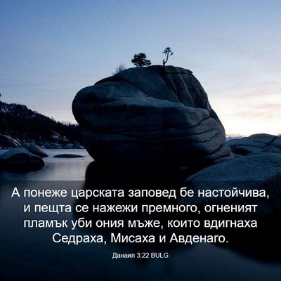 Picture 03 - Данаил 3:22 BULG - А понеже царската заповед - Bible Verse Picture