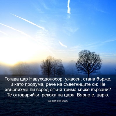 Picture 03 - Данаил 3:24 BULG - Тогава цар Навуходоносор, - Bible Verse Picture