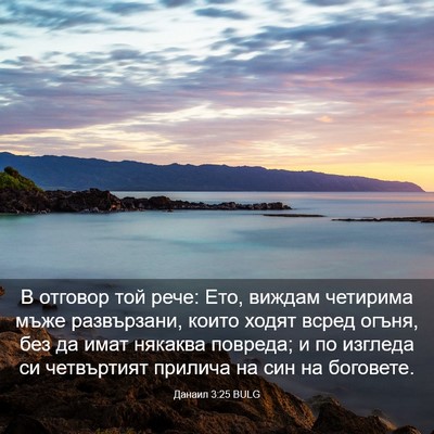 Picture 03 - Данаил 3:25 BULG - В отговор той рече: Ето, - Bible Verse Picture