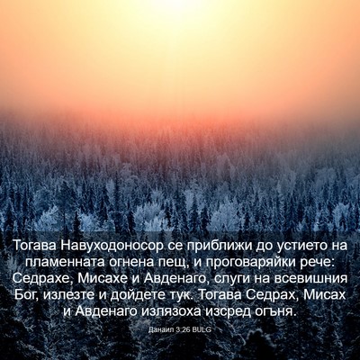 Picture 03 - Данаил 3:26 BULG - Тогава Навуходоносор се - Bible Verse Picture