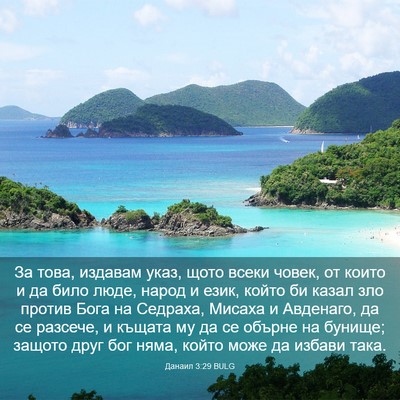 Picture 03 - Данаил 3:29 BULG - За това, издавам указ, щото - Bible Verse Picture