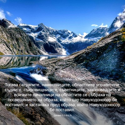Picture 03 - Данаил 3:3 BULG - Тогава сатрапите, - Bible Verse Picture