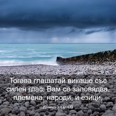 Picture 03 - Данаил 3:4 BULG - Тогава глашатай викаше със - Bible Verse Picture