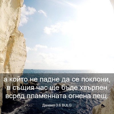 Picture 03 - Данаил 3:6 BULG - а който не падне да се - Bible Verse Picture