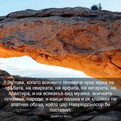 Picture 03 - Данаил 3:7 BULG - За това, когато всичките - Bible Verse Picture