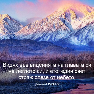 Picture 03 - Данаил 4:13 BULG - Видях във виденията на - Bible Verse Picture