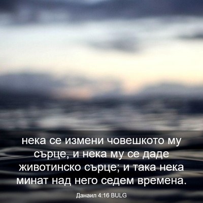 Picture 03 - Данаил 4:16 BULG - нека се измени човешкото - Bible Verse Picture