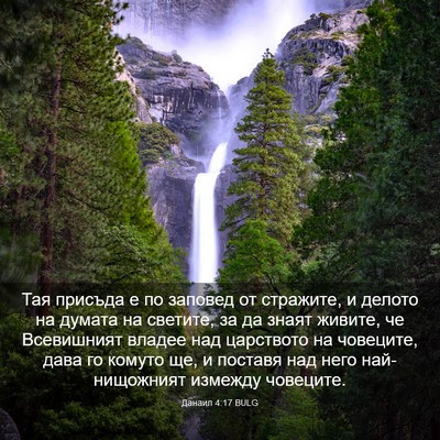 Picture 03 - Данаил 4:17 BULG - Тая присъда е по заповед от - Bible Verse Picture