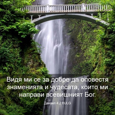 Picture 03 - Данаил 4:2 BULG - Видя ми се за добре да - Bible Verse Picture