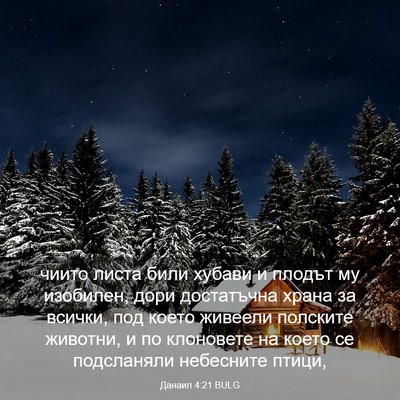 Picture 03 - Данаил 4:21 BULG - чиито листа били хубави и - Bible Verse Picture