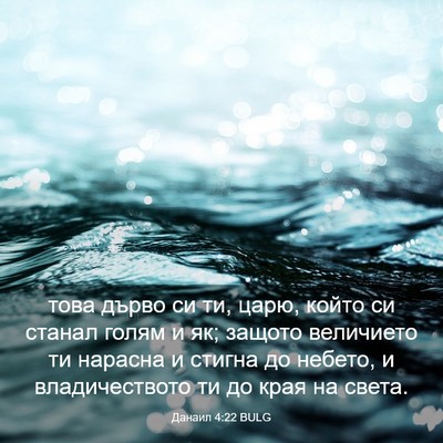 Picture 03 - Данаил 4:22 BULG - това дърво си ти, царю, - Bible Verse Picture