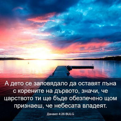 Picture 03 - Данаил 4:26 BULG - А дето се заповядало да - Bible Verse Picture