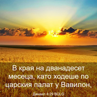 Picture 03 - Данаил 4:29 BULG - В края на дванадесет - Bible Verse Picture