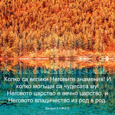 Picture 03 - Данаил 4:3 BULG - Колко са велики Неговите - Bible Verse Picture