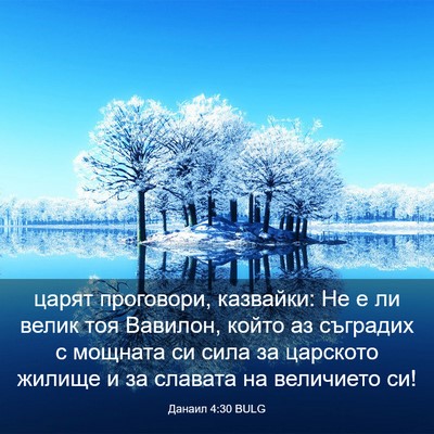 Picture 03 - Данаил 4:30 BULG - царят проговори, казвайки: - Bible Verse Picture